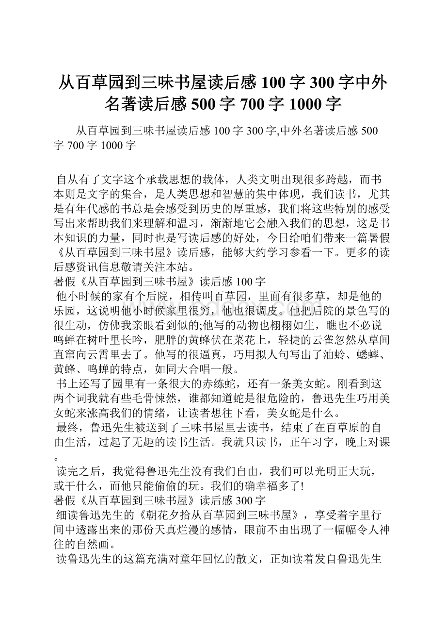 从百草园到三味书屋读后感100字300字中外名著读后感500字700字1000字Word格式文档下载.docx_第1页