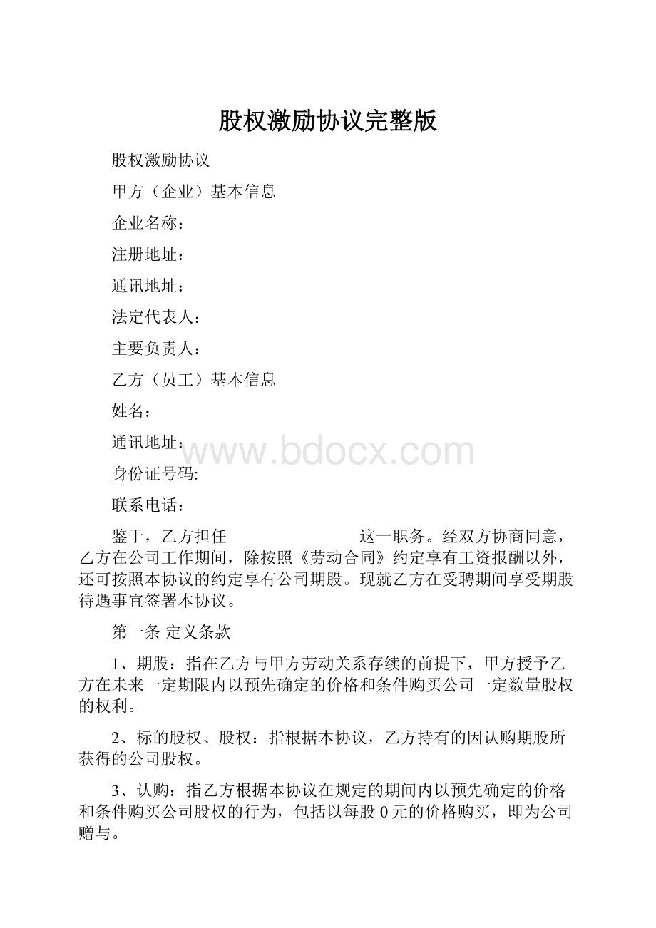 股权激励协议完整版Word格式文档下载.docx_第1页