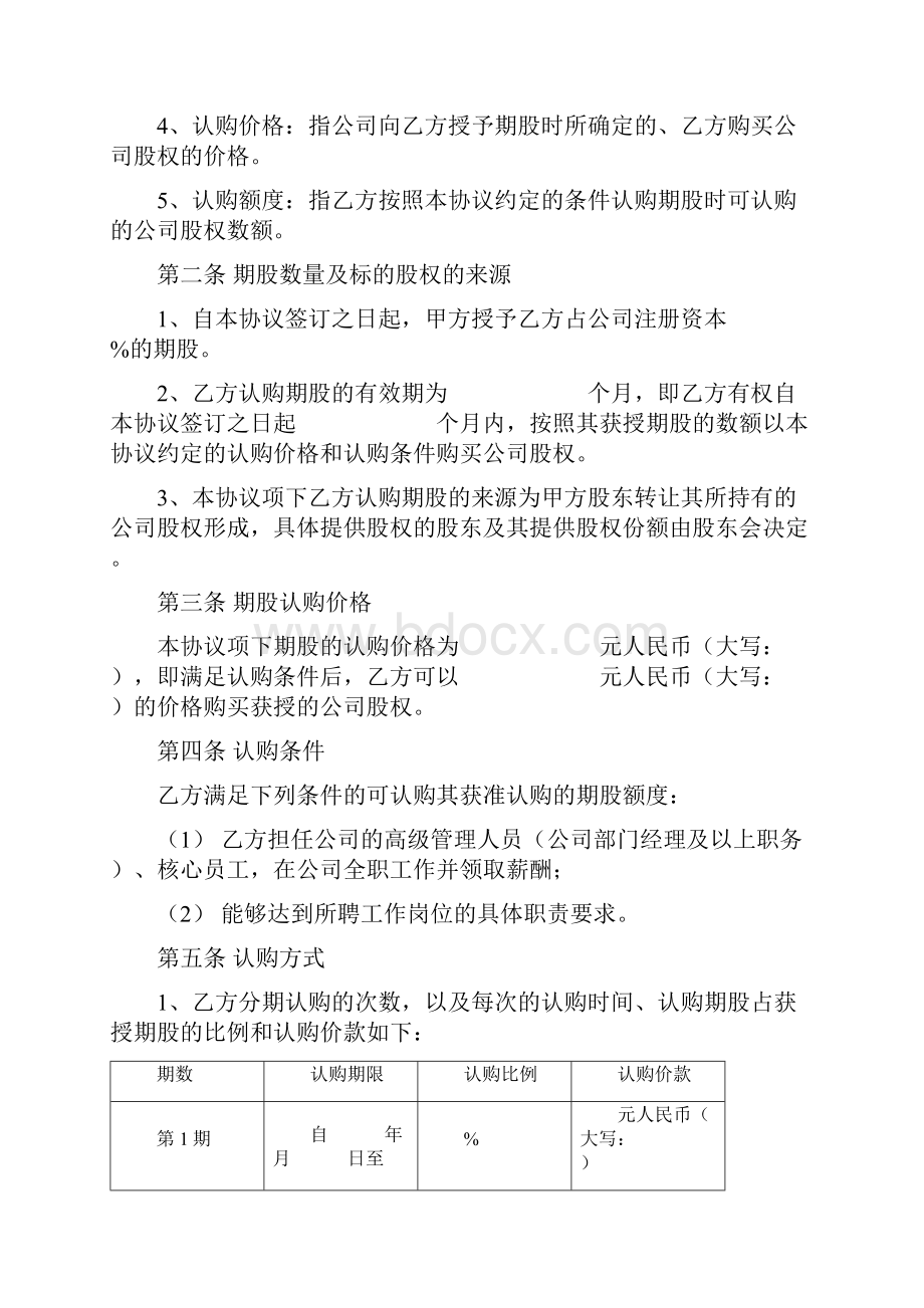 股权激励协议完整版Word格式文档下载.docx_第2页