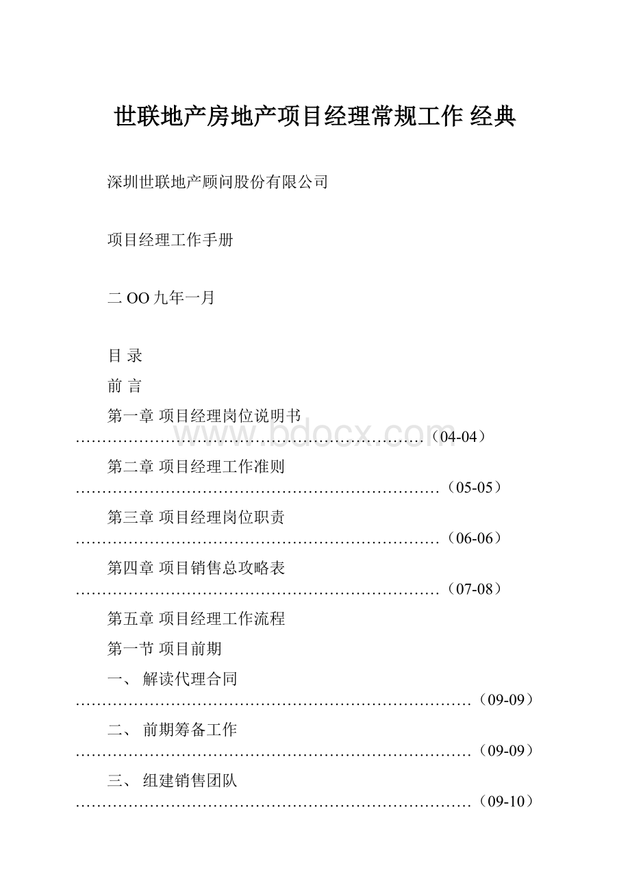 世联地产房地产项目经理常规工作 经典Word格式.docx_第1页