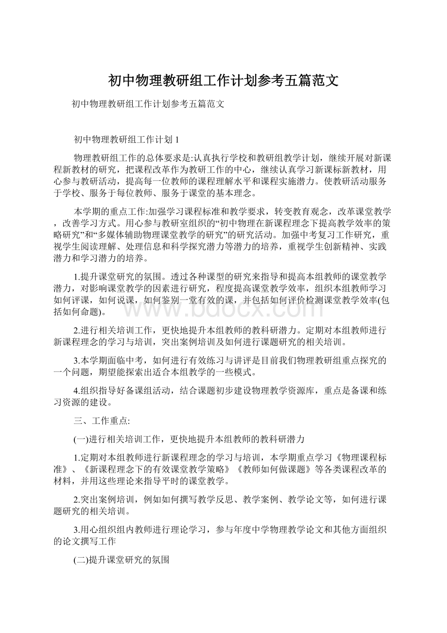 初中物理教研组工作计划参考五篇范文.docx