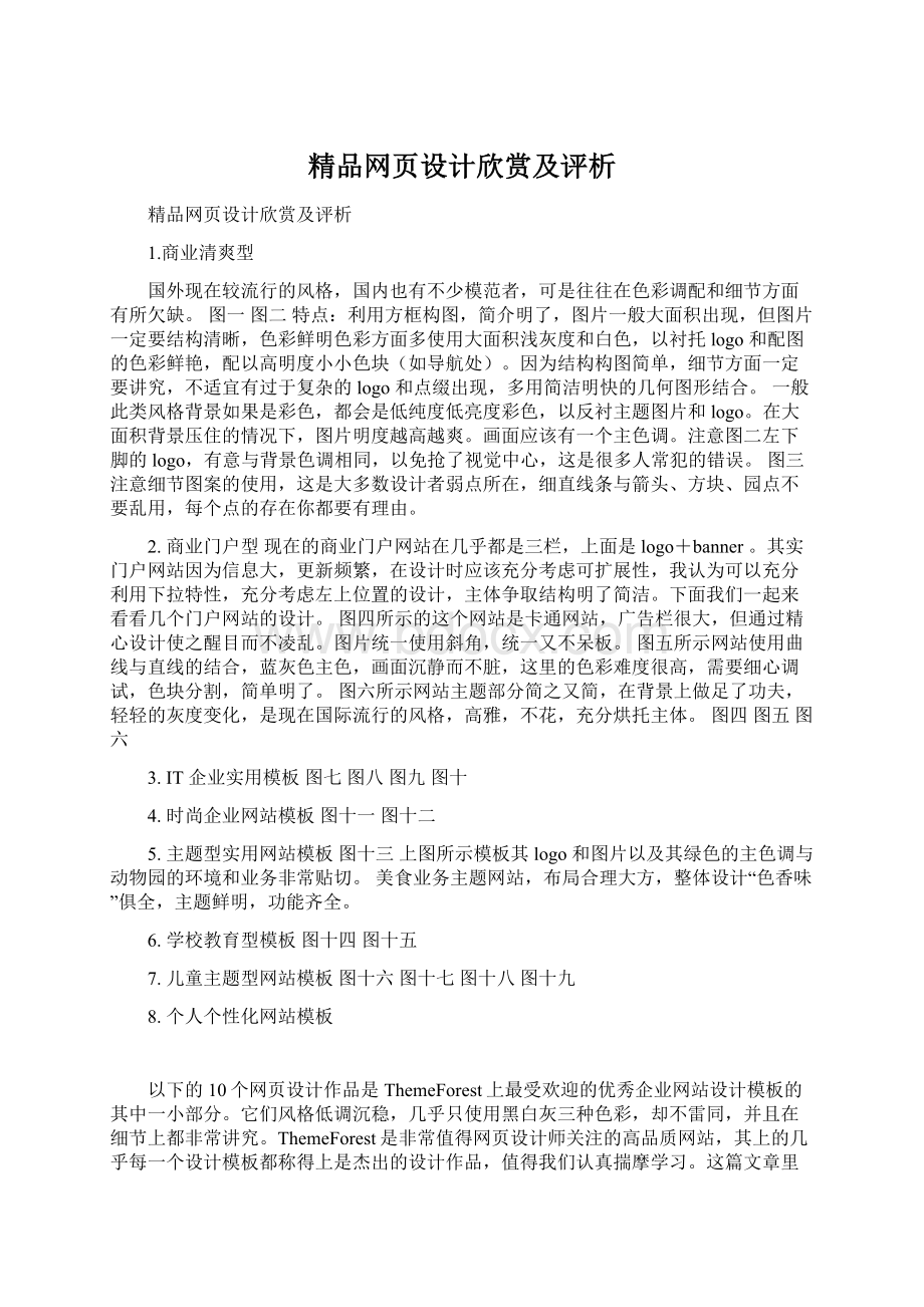 精品网页设计欣赏及评析Word格式文档下载.docx