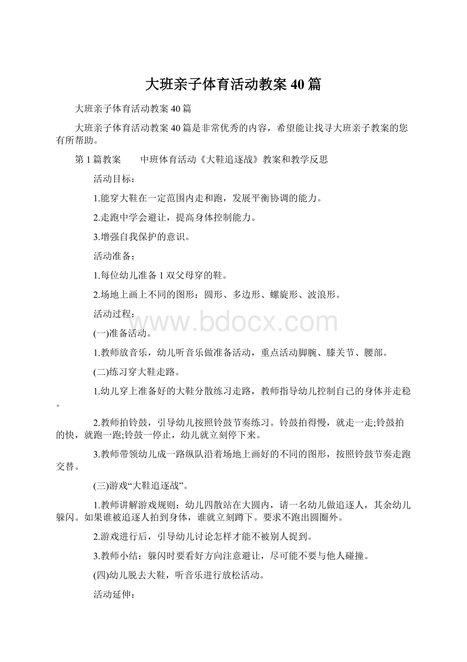 大班亲子体育活动教案40篇Word文档下载推荐.docx