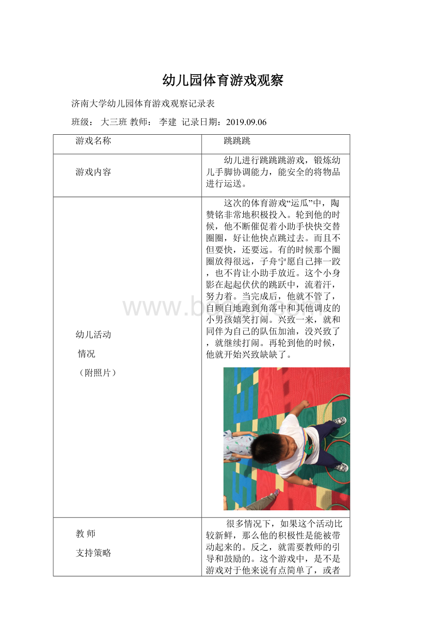 幼儿园体育游戏观察.docx_第1页