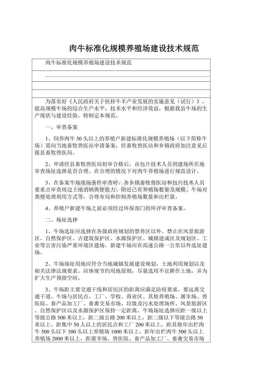 肉牛标准化规模养殖场建设技术规范.docx_第1页