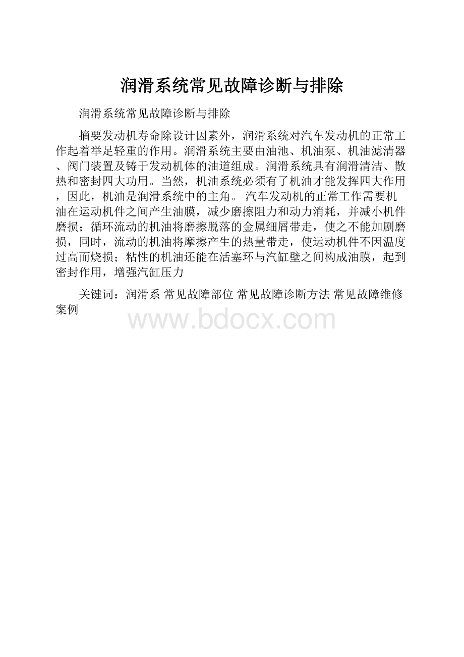 润滑系统常见故障诊断与排除Word文档下载推荐.docx