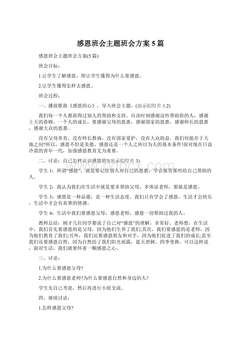 感恩班会主题班会方案5篇.docx