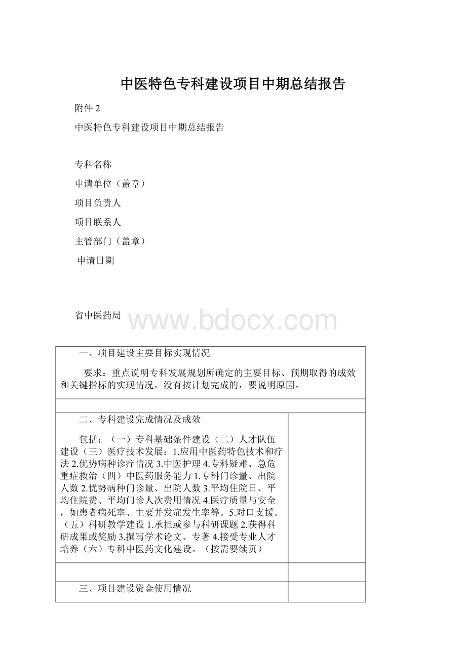 中医特色专科建设项目中期总结报告.docx_第1页