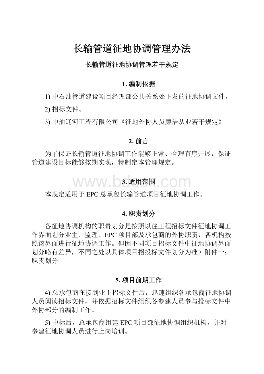 长输管道征地协调管理办法Word格式.docx_第1页