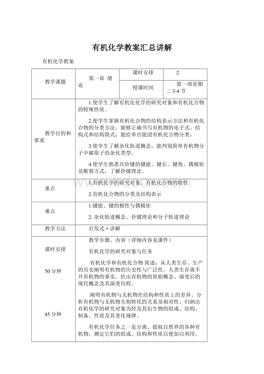 有机化学教案汇总讲解Word格式.docx_第1页