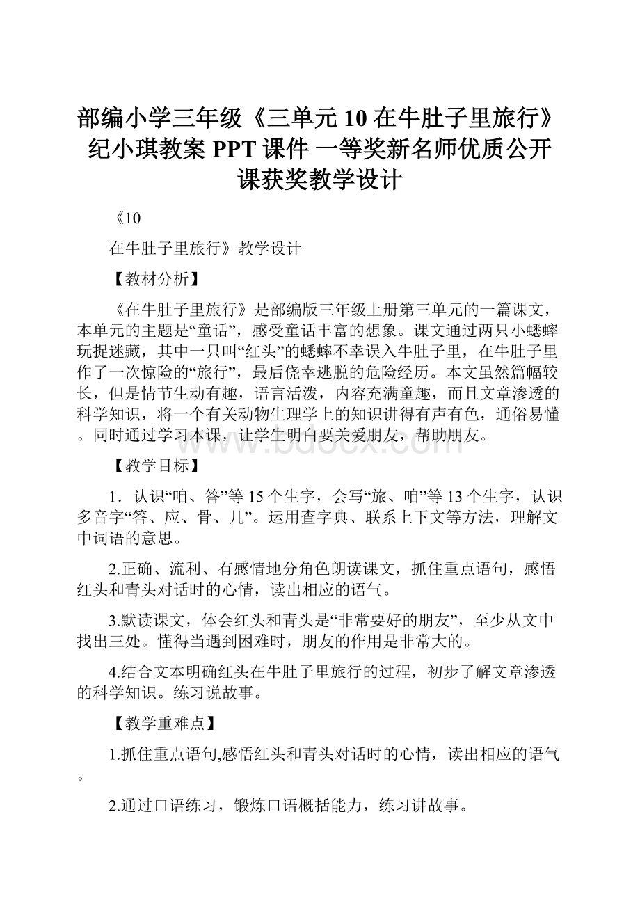 部编小学三年级《三单元10 在牛肚子里旅行》纪小琪教案PPT课件 一等奖新名师优质公开课获奖教学设计.docx