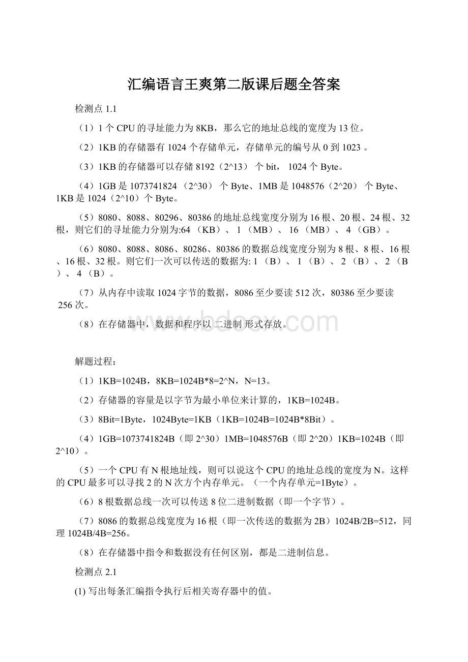 汇编语言王爽第二版课后题全答案.docx_第1页