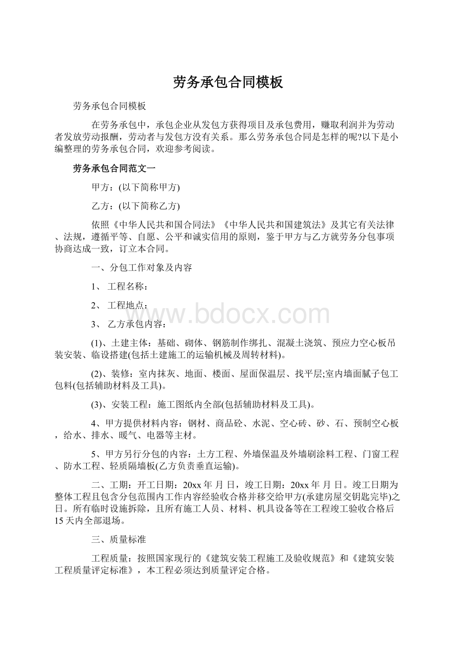 劳务承包合同模板Word格式文档下载.docx