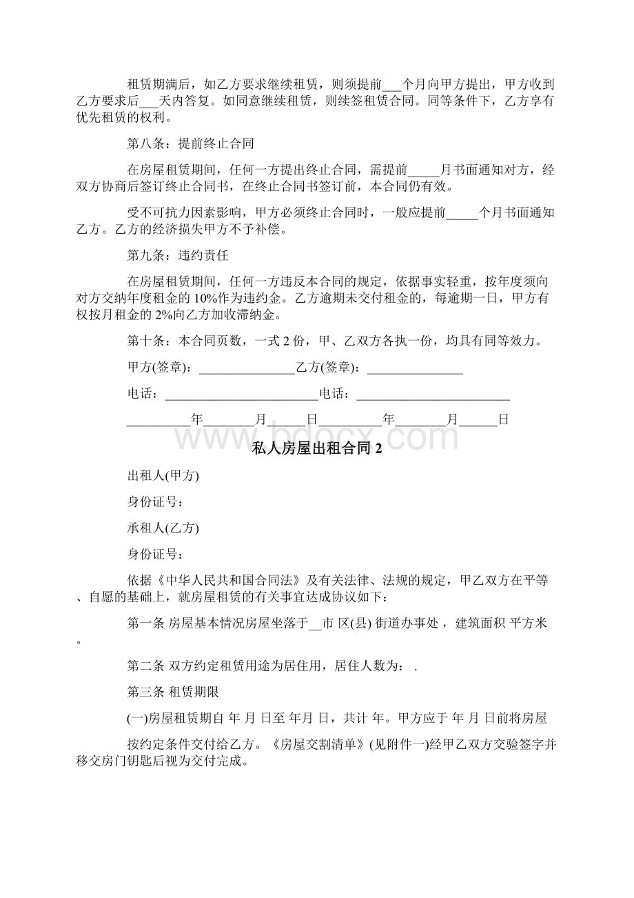 私人房屋出租合同8篇Word格式文档下载.docx_第2页