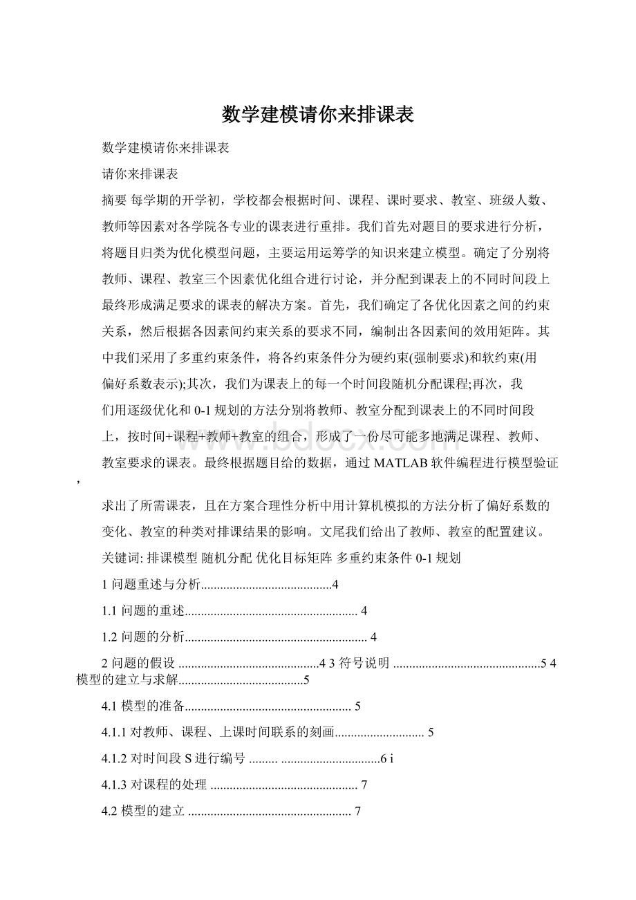 数学建模请你来排课表.docx