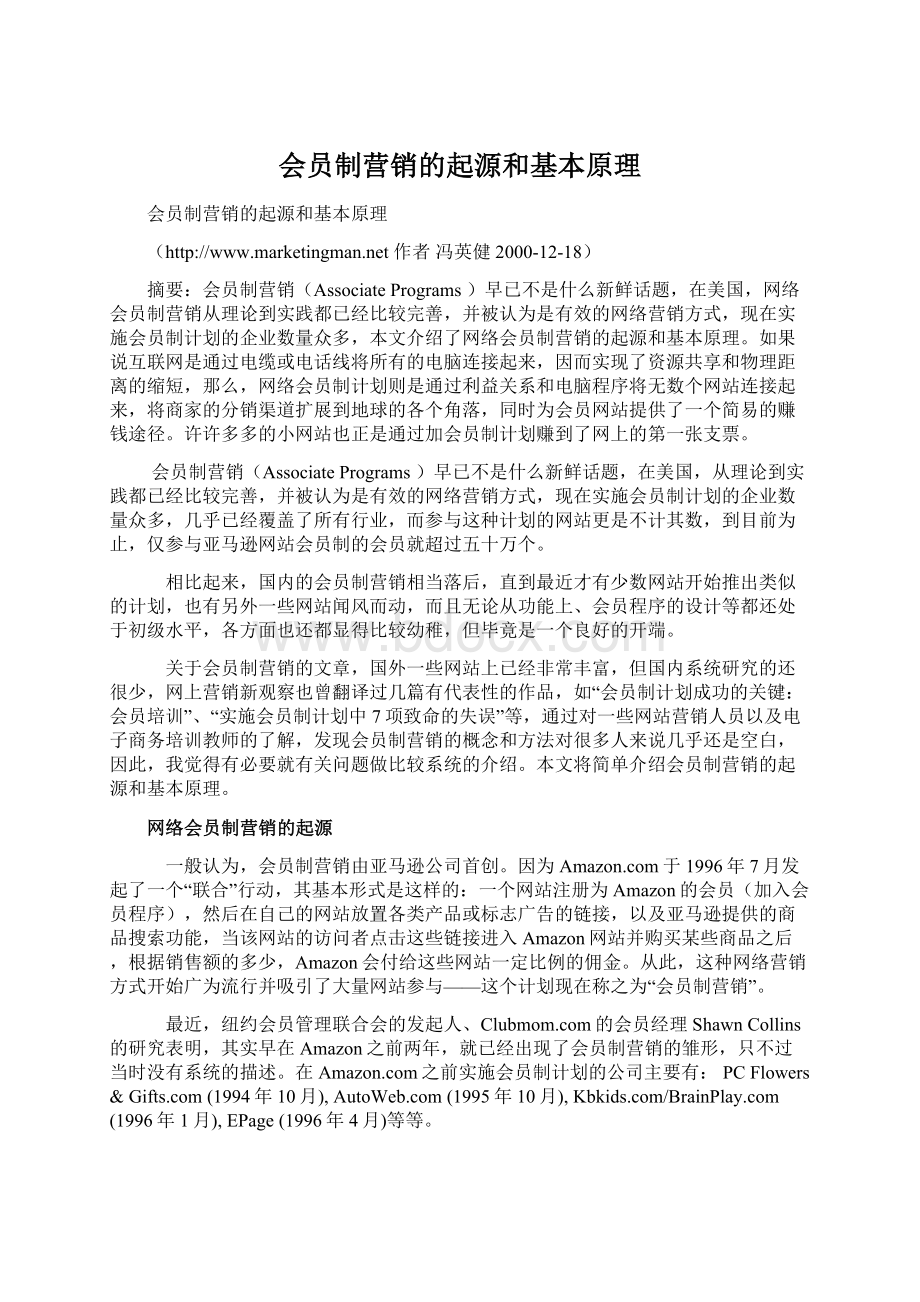 会员制营销的起源和基本原理.docx_第1页