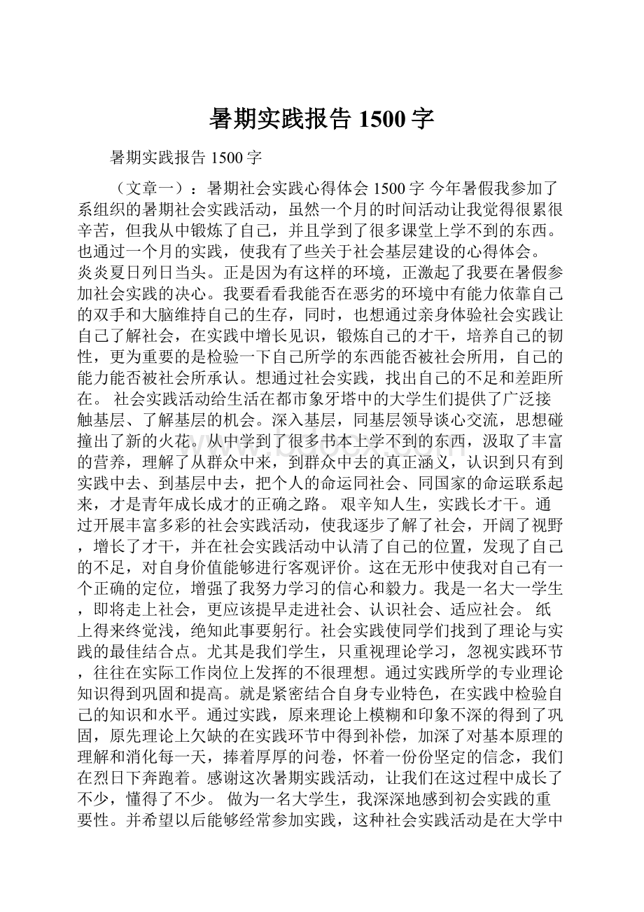 暑期实践报告1500字.docx