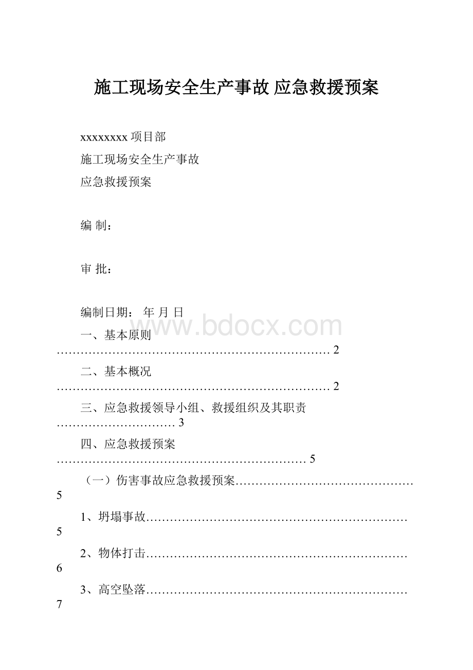 施工现场安全生产事故应急救援预案.docx