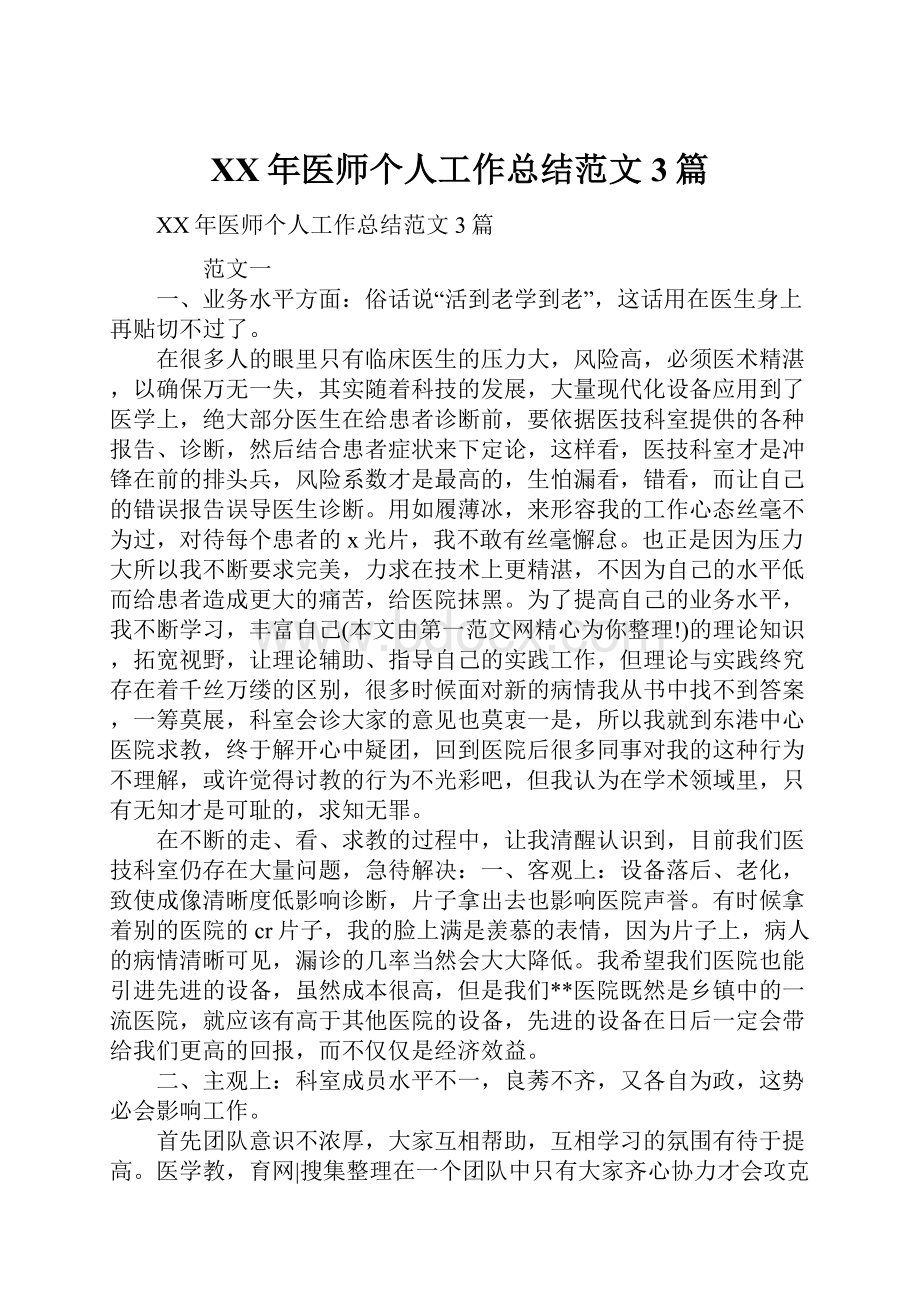 XX年医师个人工作总结范文3篇.docx