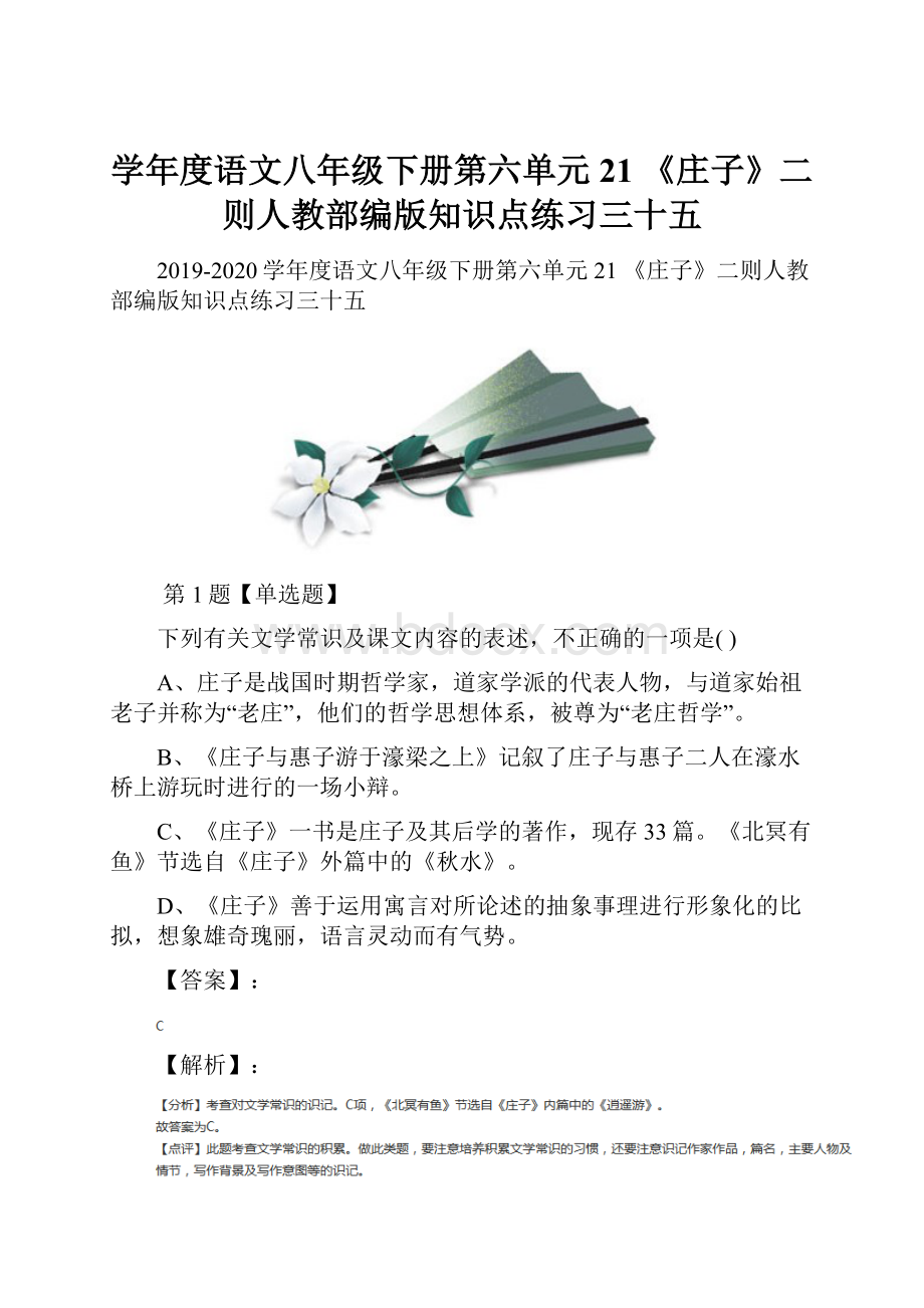 学年度语文八年级下册第六单元21 《庄子》二则人教部编版知识点练习三十五文档格式.docx_第1页