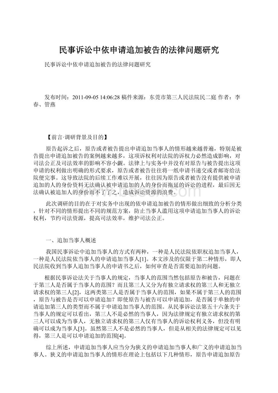 民事诉讼中依申请追加被告的法律问题研究Word文件下载.docx_第1页