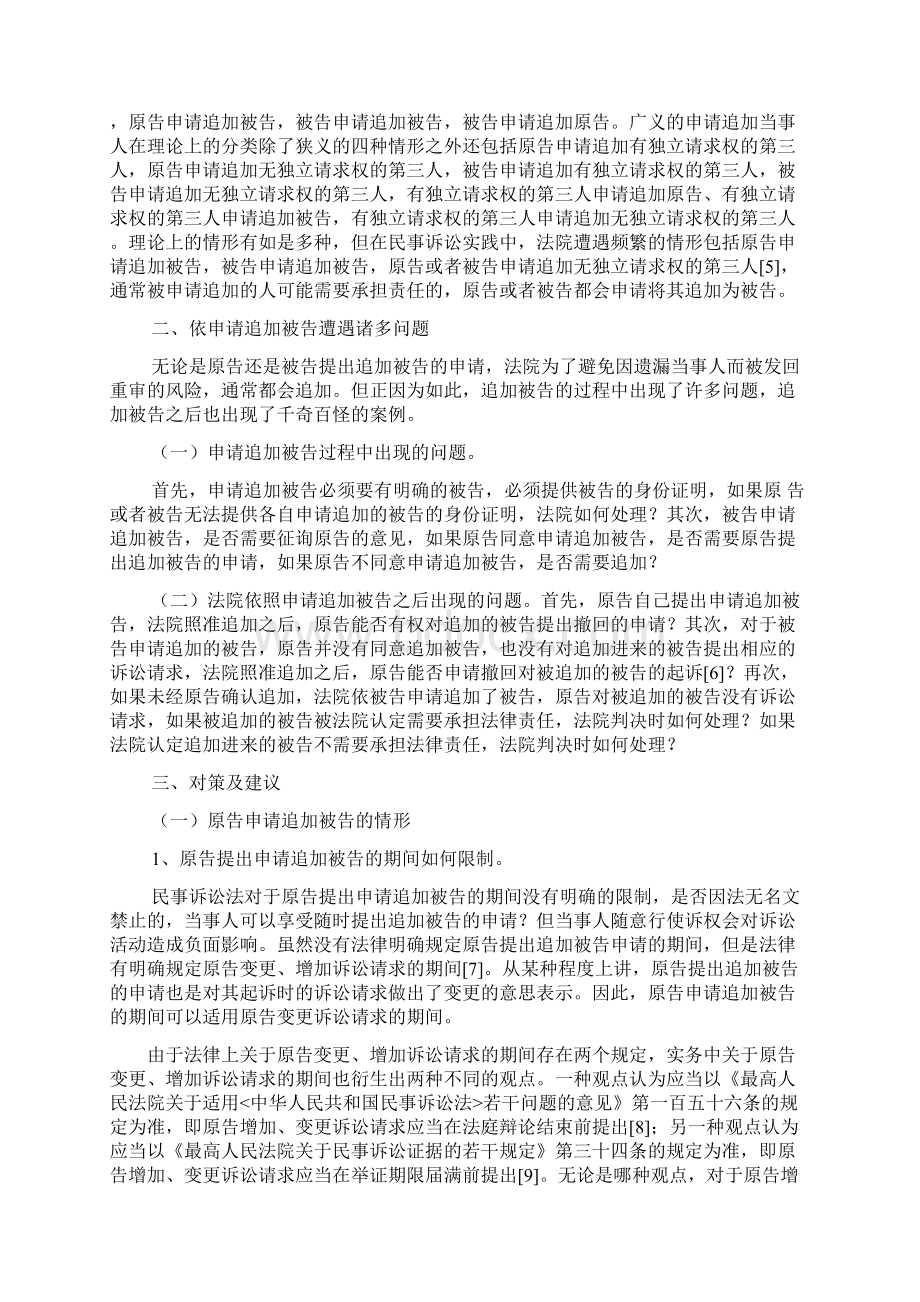 民事诉讼中依申请追加被告的法律问题研究Word文件下载.docx_第2页