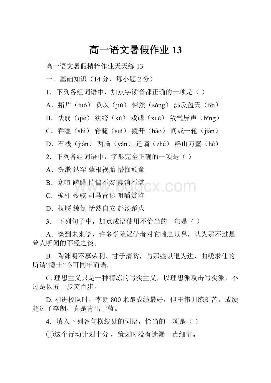 高一语文暑假作业13Word文件下载.docx_第1页