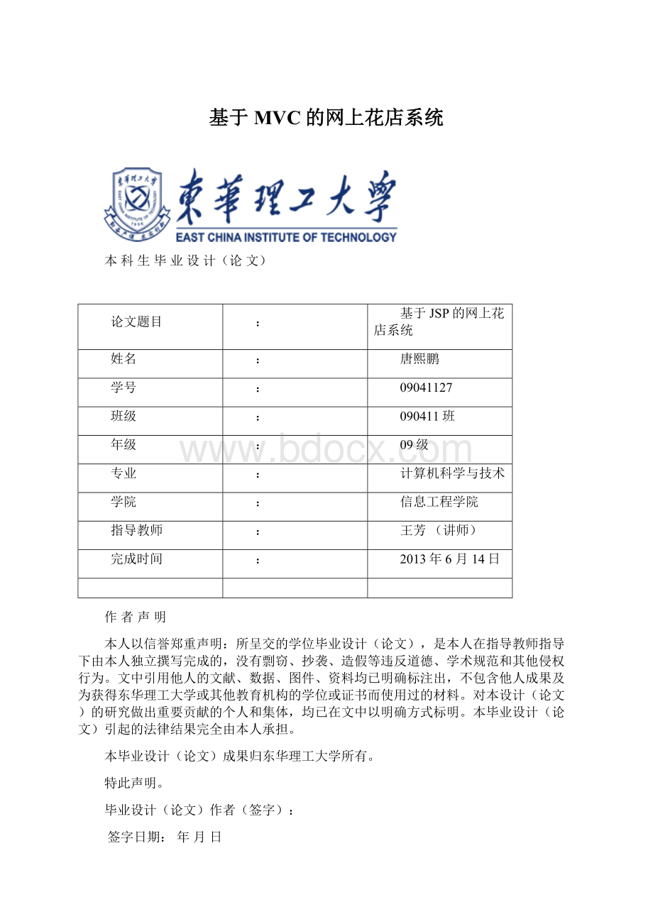 基于MVC的网上花店系统.docx_第1页