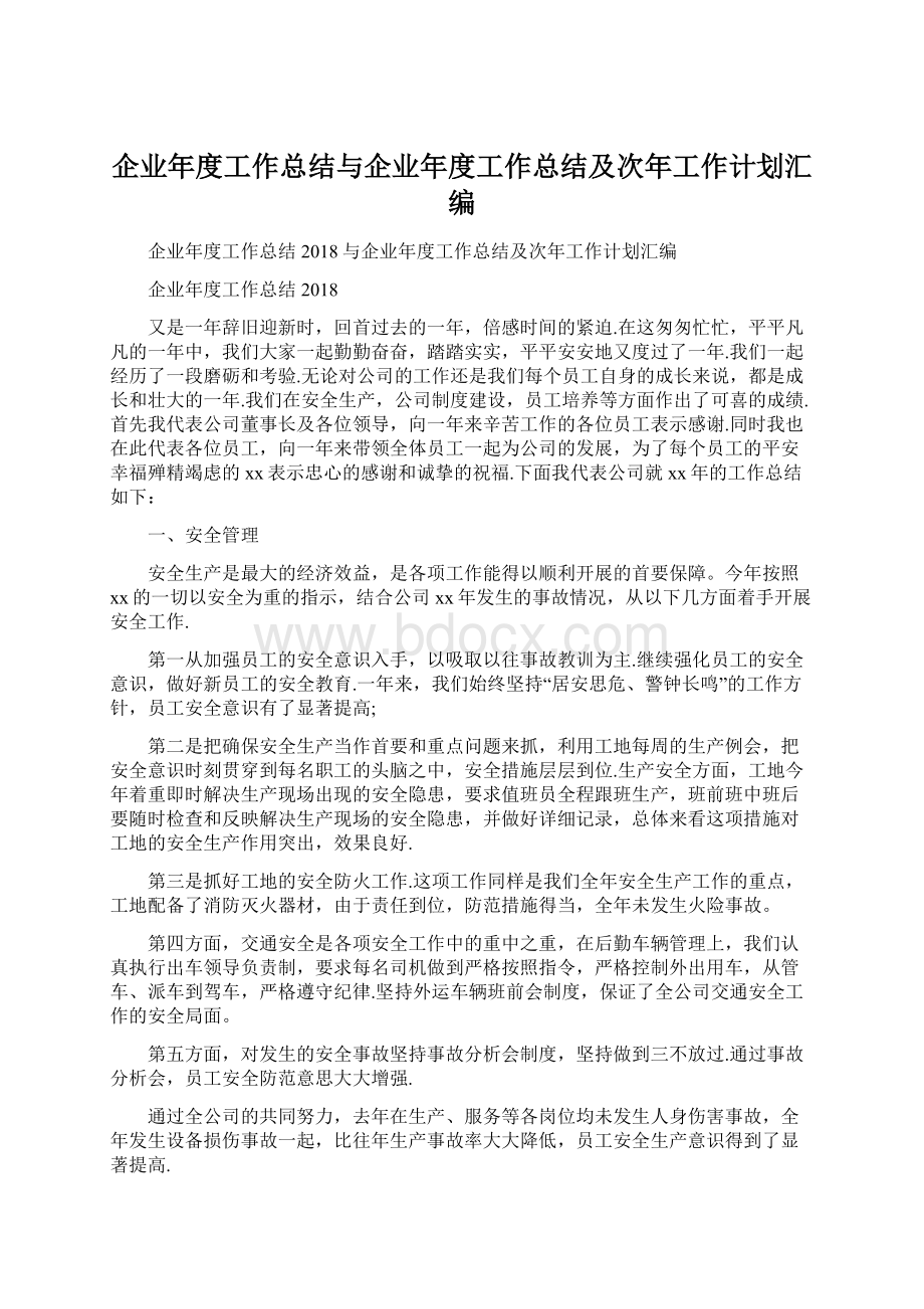 企业年度工作总结与企业年度工作总结及次年工作计划汇编文档格式.docx