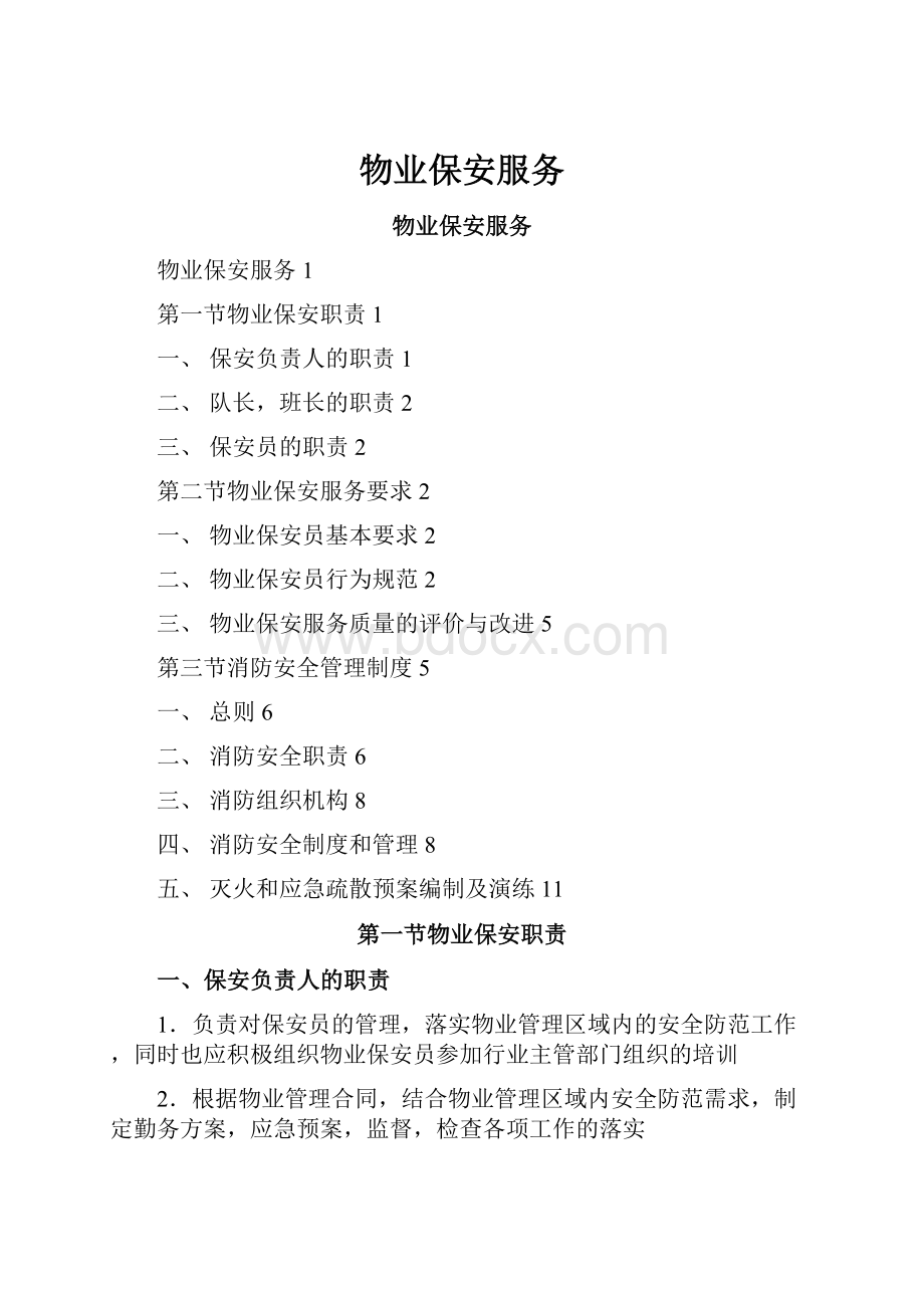 物业保安服务Word格式文档下载.docx_第1页