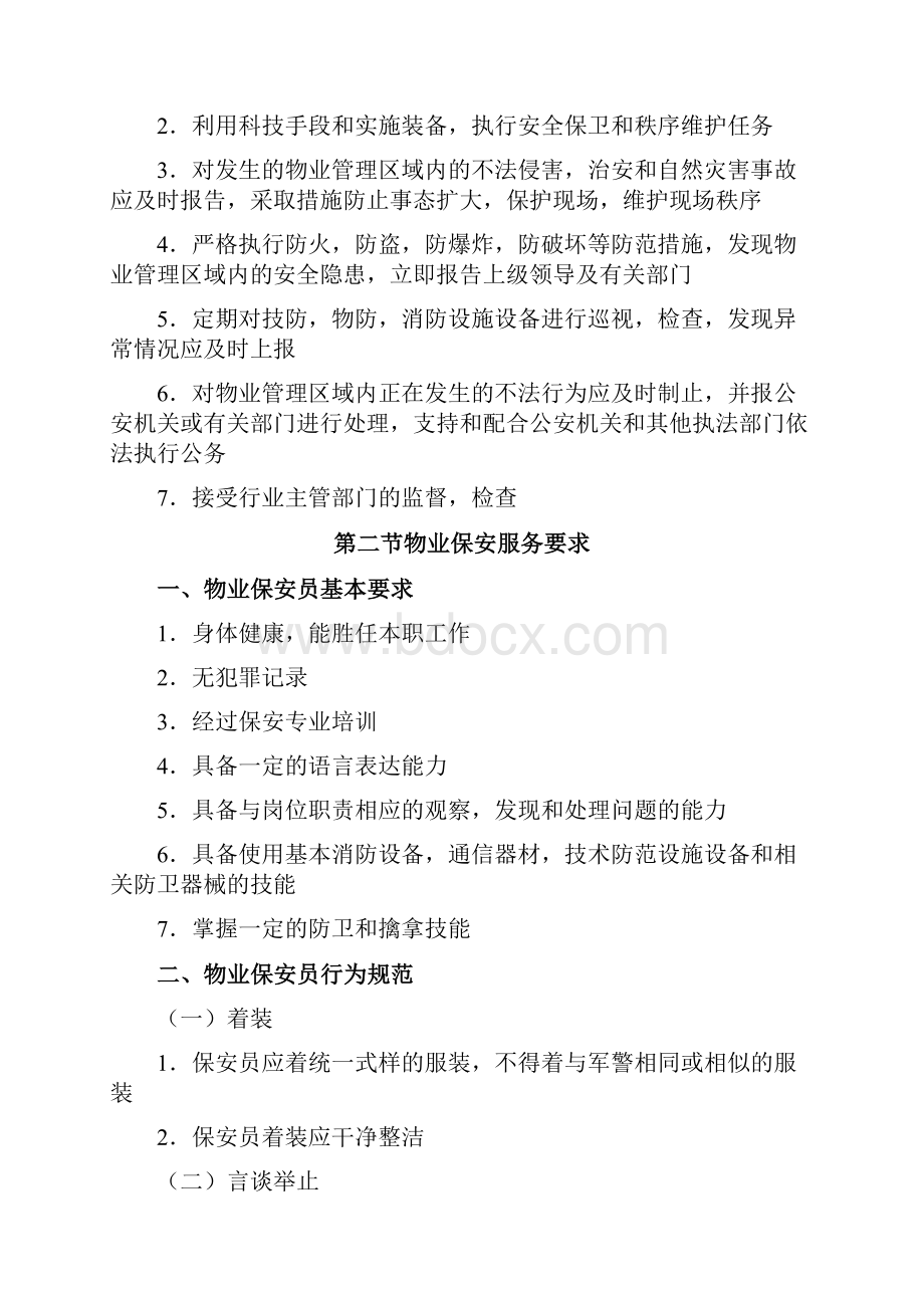 物业保安服务Word格式文档下载.docx_第3页