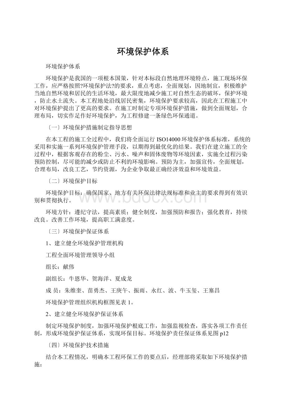 环境保护体系Word下载.docx_第1页