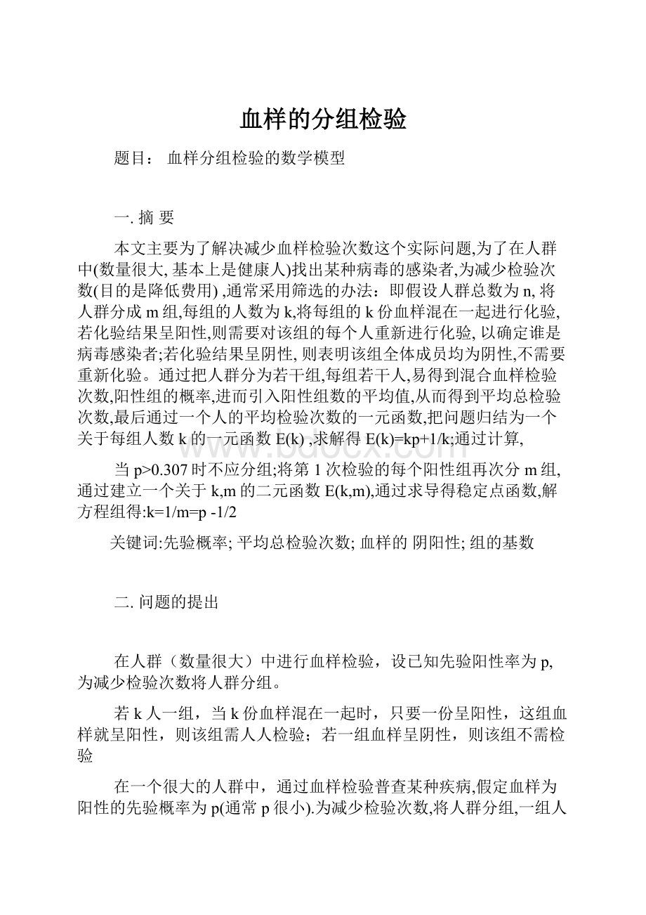 血样的分组检验Word文档下载推荐.docx