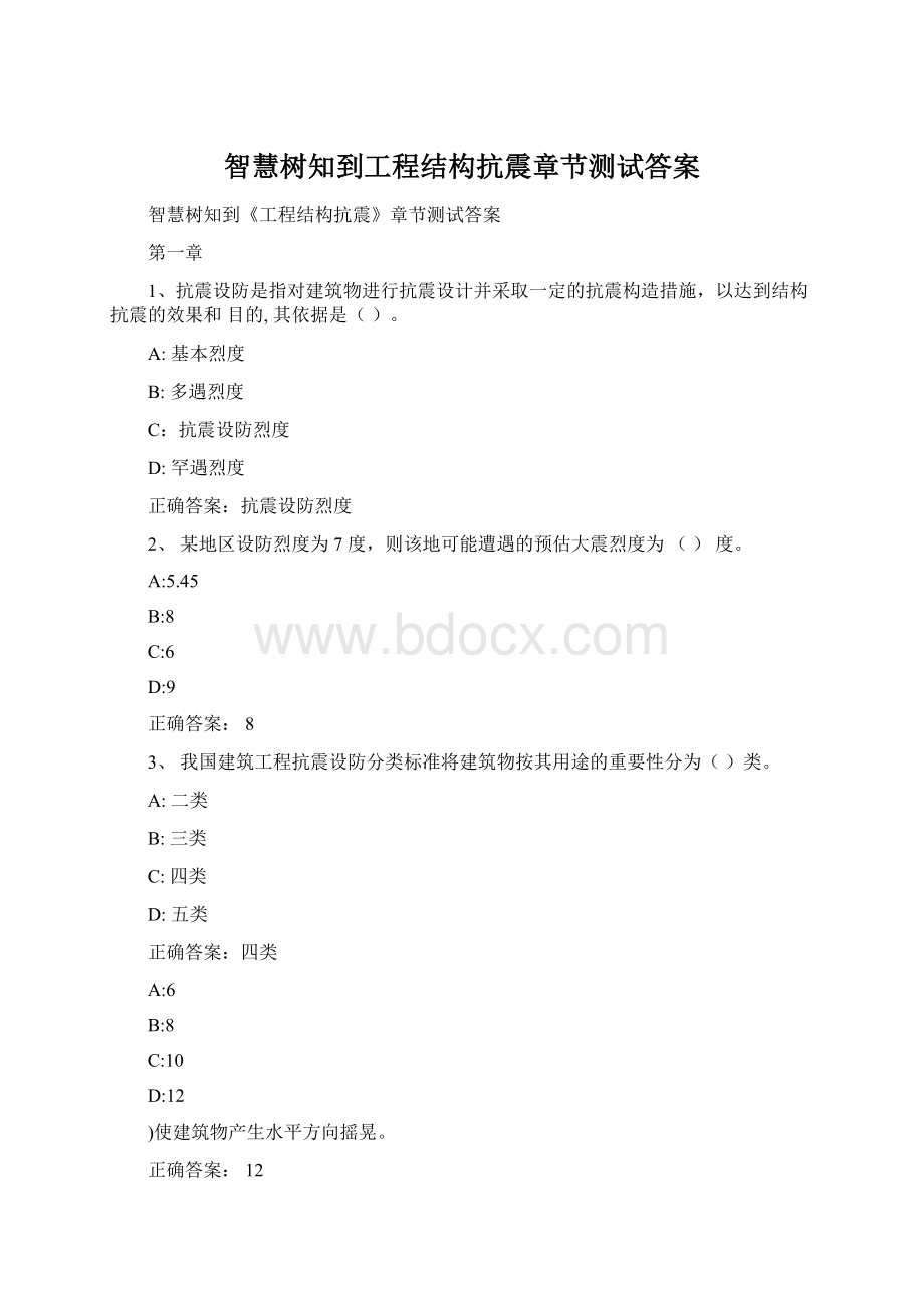 智慧树知到工程结构抗震章节测试答案.docx_第1页