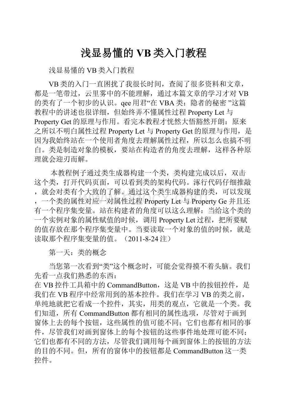 浅显易懂的VB类入门教程.docx_第1页