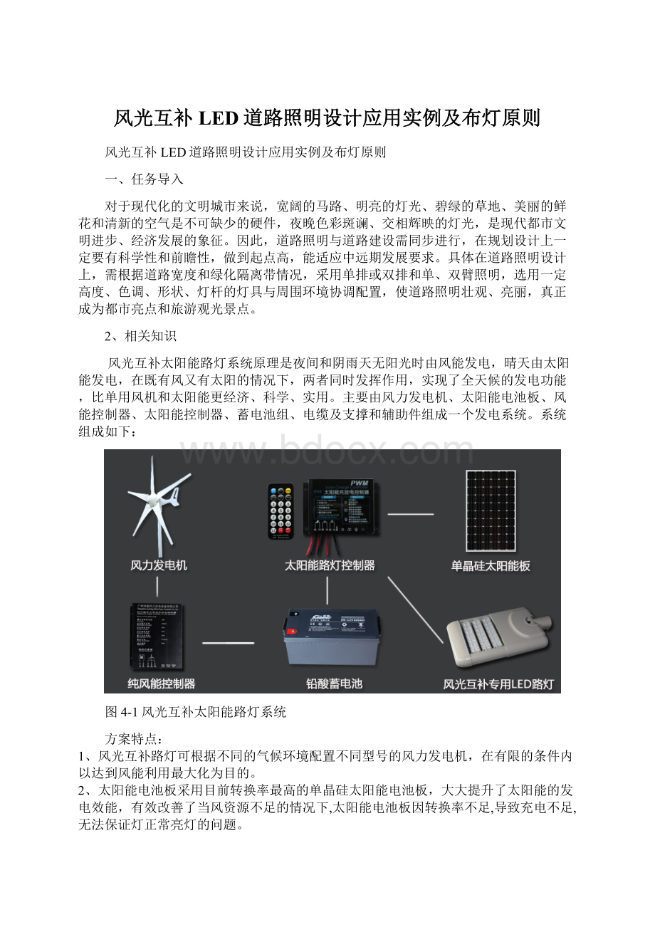 风光互补LED道路照明设计应用实例及布灯原则.docx