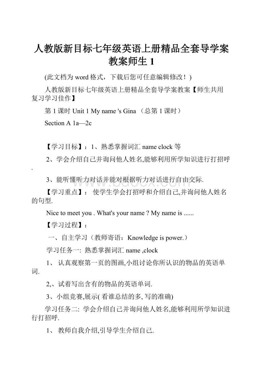 人教版新目标七年级英语上册精品全套导学案教案师生1Word格式.docx