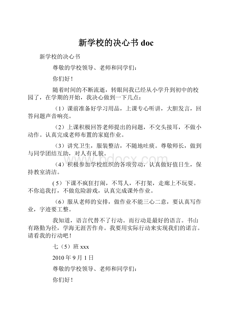 新学校的决心书doc文档格式.docx