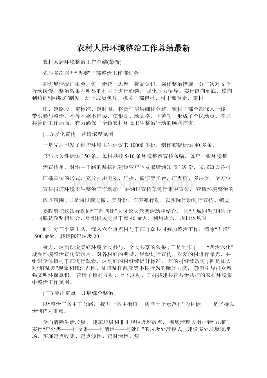 农村人居环境整治工作总结最新Word格式文档下载.docx_第1页