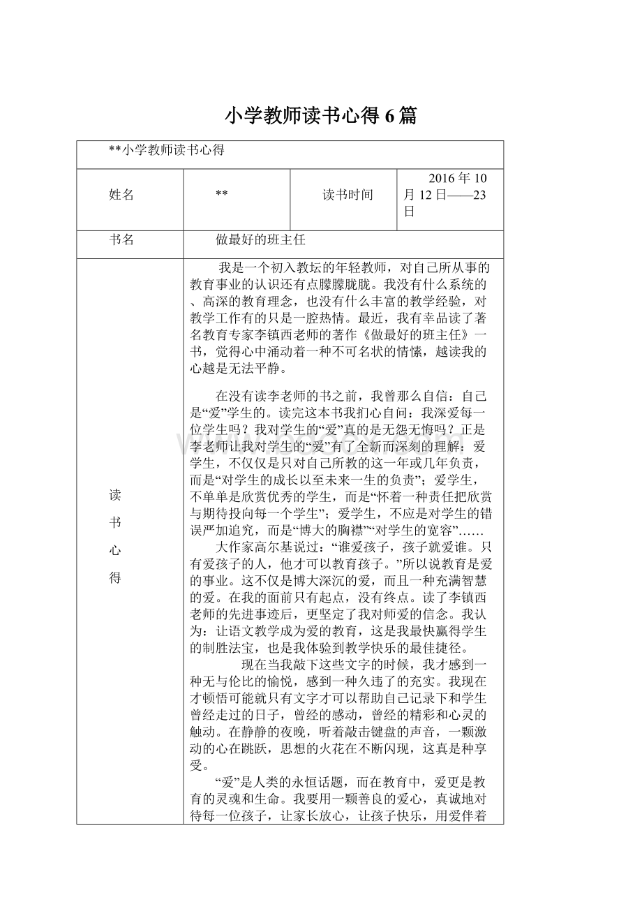 小学教师读书心得6篇.docx_第1页