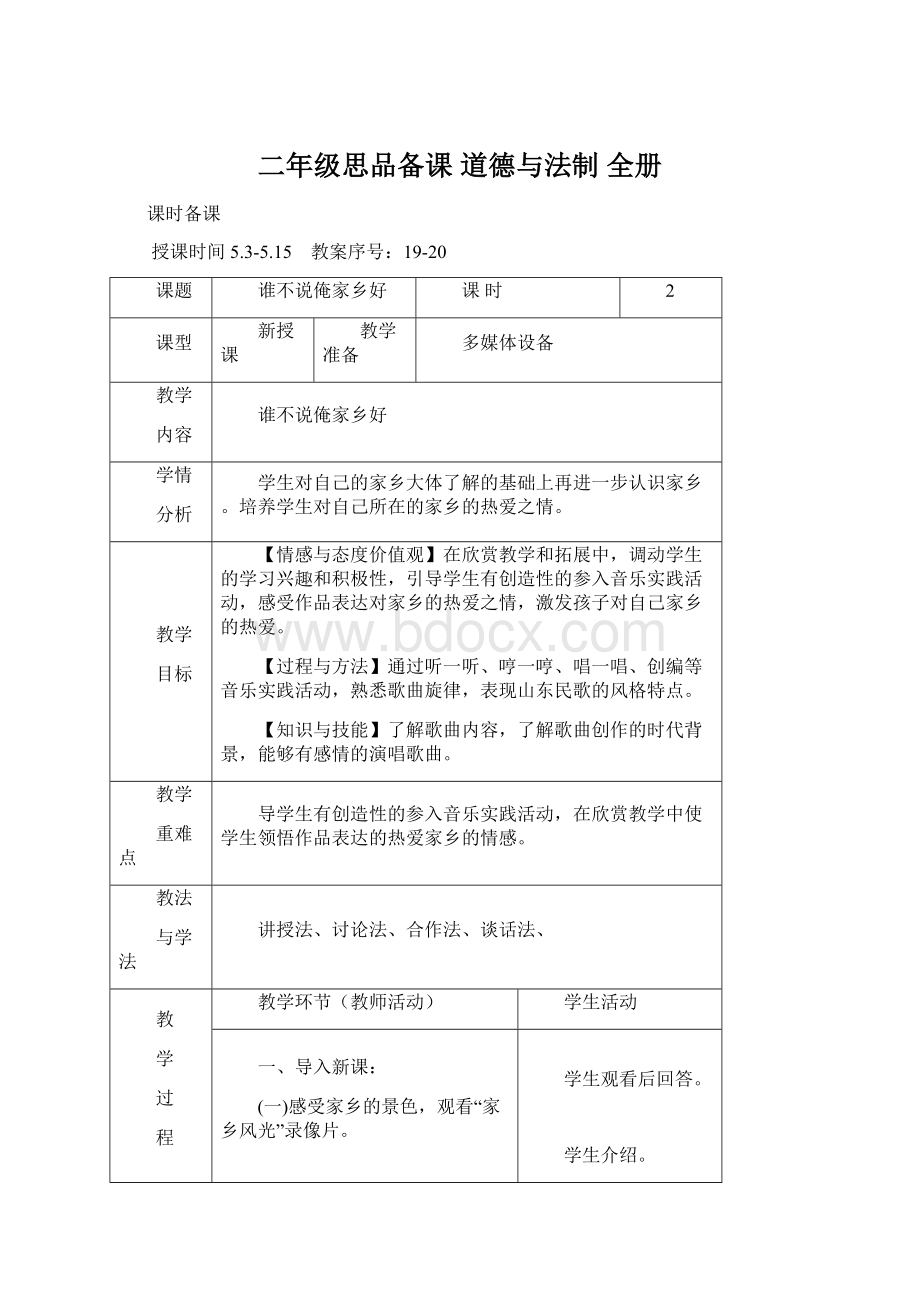 二年级思品备课 道德与法制 全册.docx_第1页