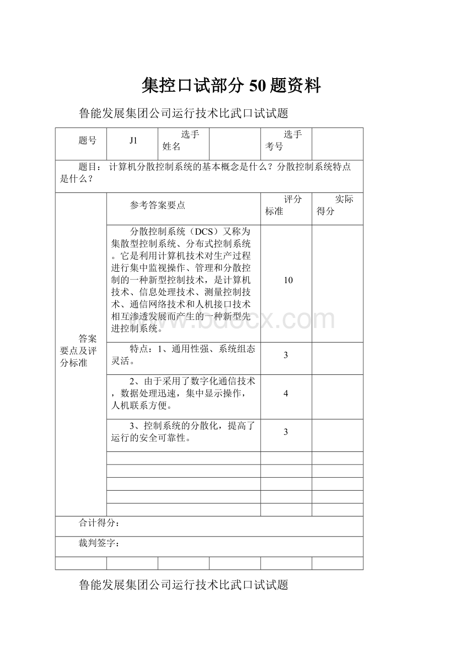 集控口试部分50题资料Word文档格式.docx