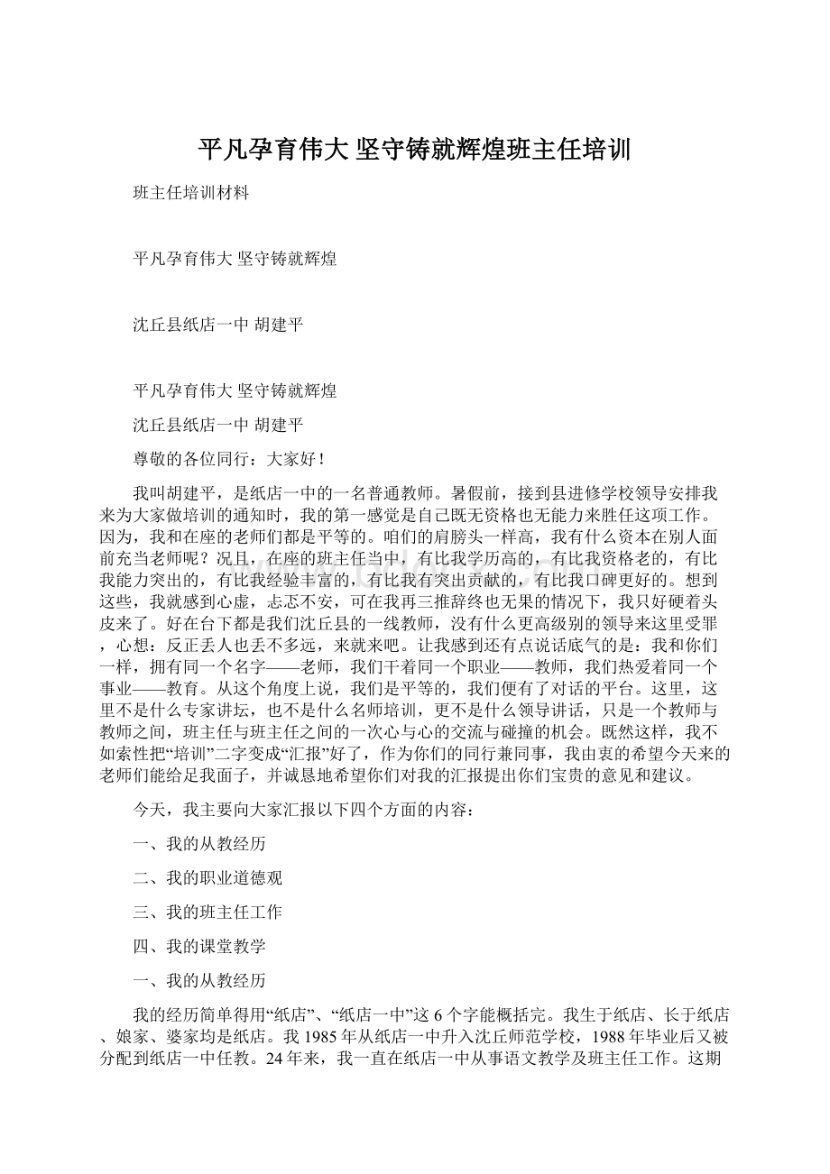 平凡孕育伟大坚守铸就辉煌班主任培训Word文档格式.docx