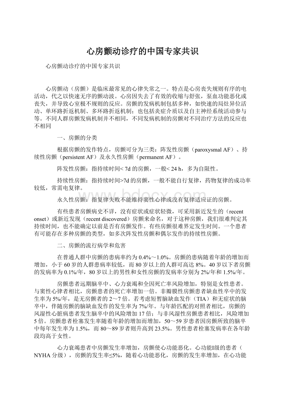 心房颤动诊疗的中国专家共识Word文档下载推荐.docx