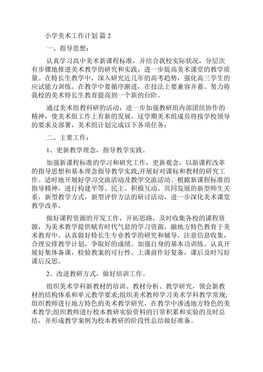 新编疫情过后小学美术工作计划精选六篇优质精彩实用.docx_第2页