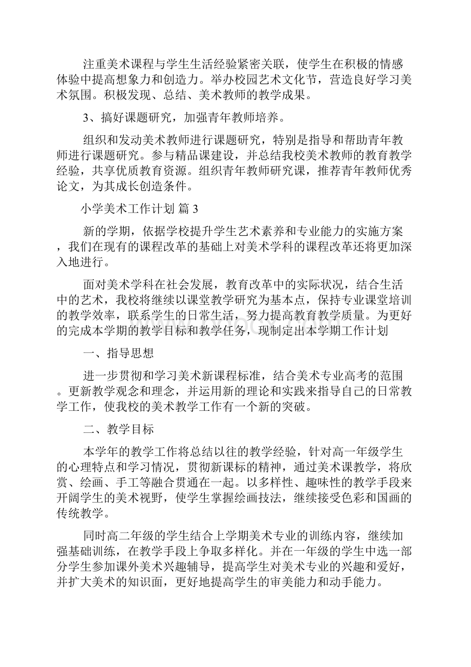 新编疫情过后小学美术工作计划精选六篇优质精彩实用.docx_第3页