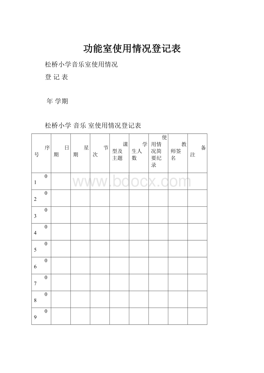 功能室使用情况登记表.docx_第1页