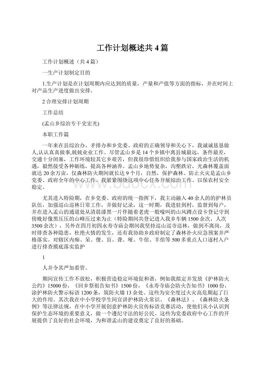 工作计划概述共4篇.docx