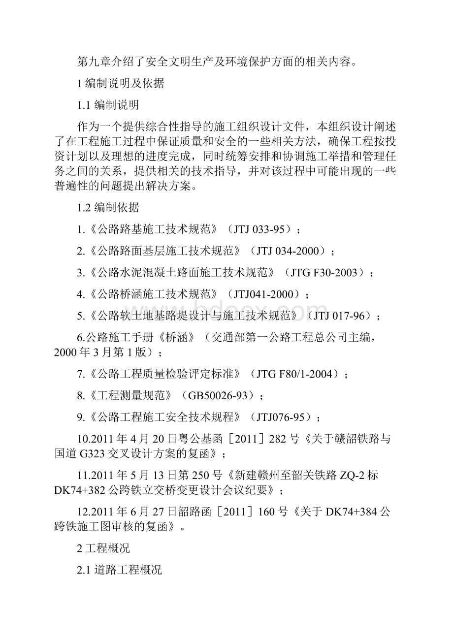 G323公路改移道路施工组织设计土木工程Word文档下载推荐.docx_第2页