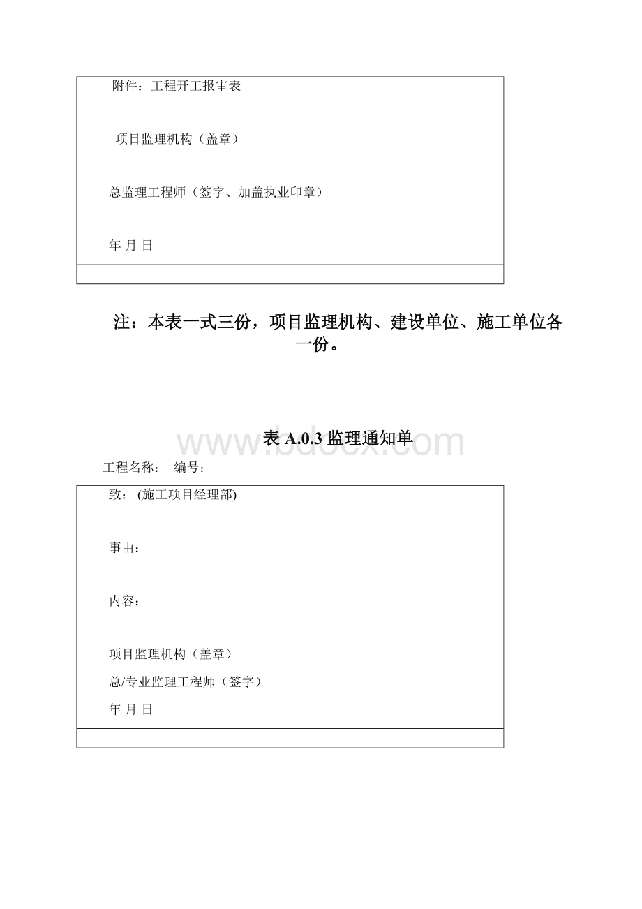 建筑工程监理资料表格大全Word文档格式.docx_第3页